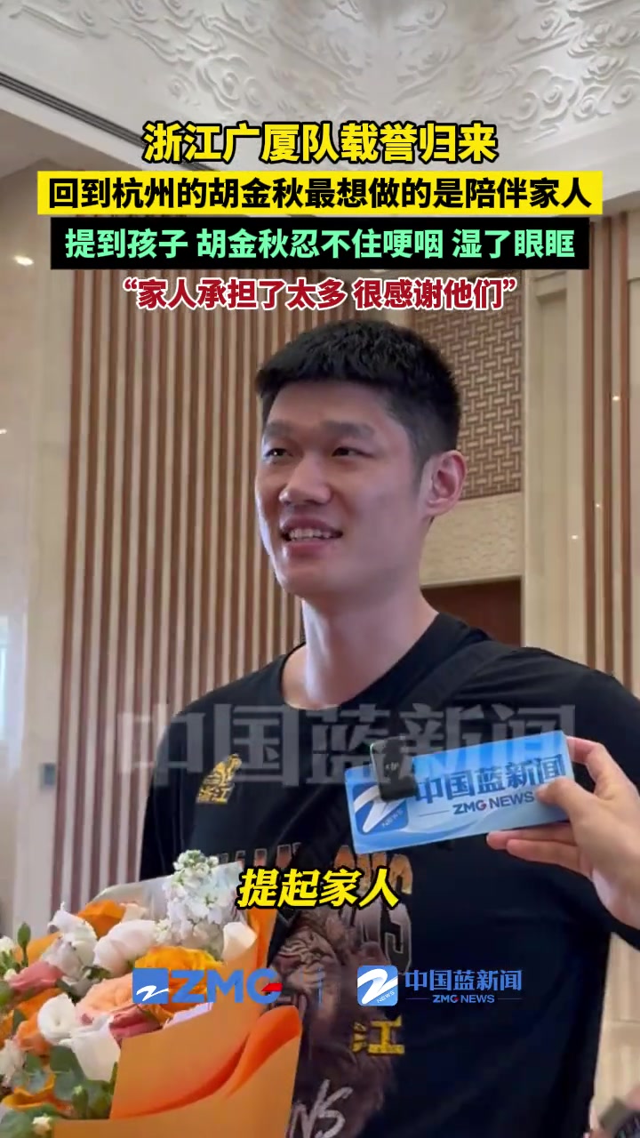載譽(yù)歸來(lái)！胡金秋：告一段落了要多陪陪家人！隨即又哽咽了