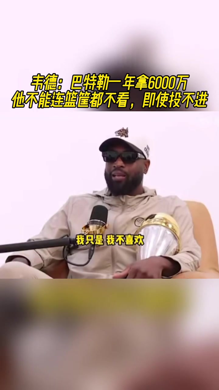 韋德：巴特勒一年拿6000萬，他不能連筐都不看啊，即便投不進