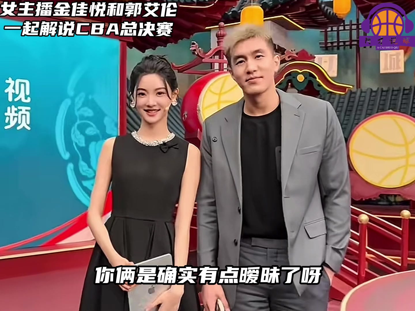 多少有點(diǎn)意思！郭艾倫解說(shuō)CBA決賽，不斷和金佳悅打情罵俏