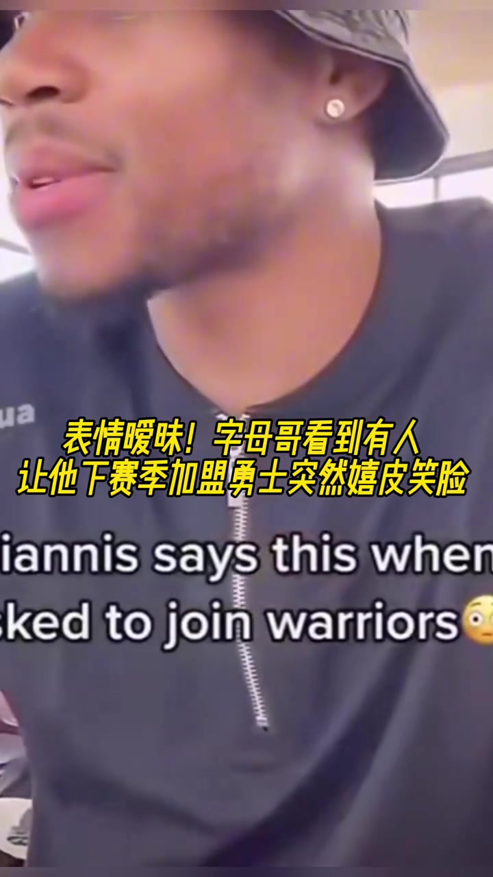 難道說？字母哥直播時看到有人讓他下賽季加盟勇士突然嬉皮笑臉