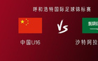中國(guó)U16對(duì)沙特U16：鄺、萬(wàn)首發(fā)，李、盧出戰(zhàn)。