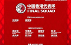 港媒：李小恒因傷未參與合練，或退出本期香港隊(duì)名單。