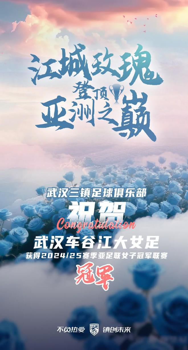武漢女足亞冠奪冠，三鎮(zhèn)齊聲祝賀，中國(guó)足球榮耀時(shí)刻