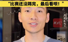 南京隊長楊笑天：南哥，比賽未完。