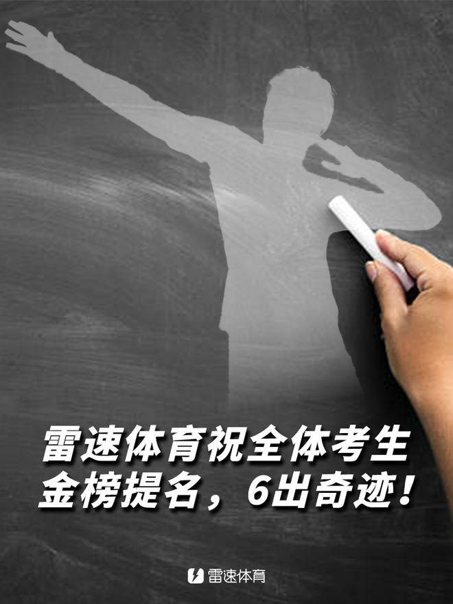 雷速足球高考試卷答案揭曉，檢驗(yàn)資深實(shí)力時刻到！