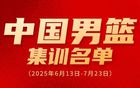 廖三寧入選男籃集訓(xùn)，奮進(jìn)新征程！