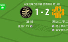 深圳2028姜文璟建功，時(shí)子豪破門，勝溫州2-1