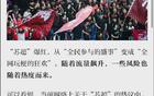 蘇超聯(lián)賽火爆，警惕流量過度利用。
