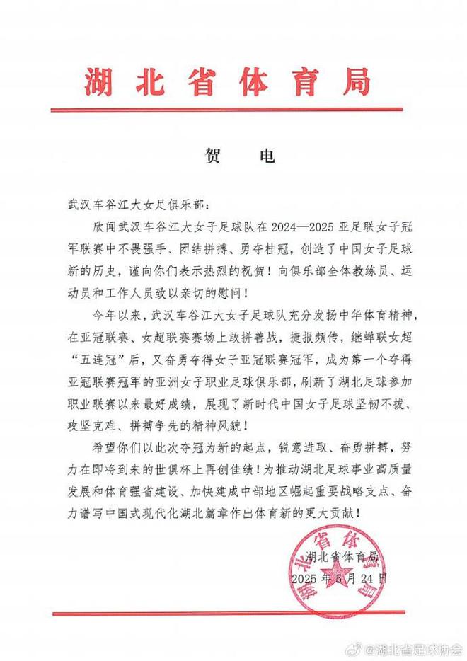 湖北體育局賀武漢女足，世俱杯再創(chuàng)佳績