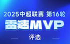 中超第16輪：張玉寧替補(bǔ)建功，萊納傳射，誰(shuí)為MVP？