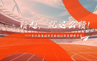 中新社：贛超聯(lián)賽2025年7月中開(kāi)賽，南北賽區(qū)11隊(duì)競(jìng)逐