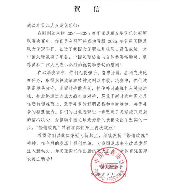 中國足協(xié)致賀信，武漢女足奪亞冠，“玫瑰”精神再顯榮光。