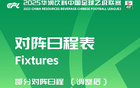 中乙官方調(diào)整北理工主場(chǎng)賽開球時(shí)間