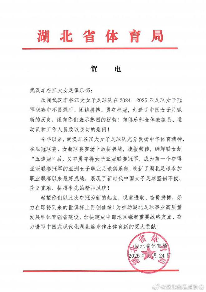 湖北體育局賀武漢女足，世俱杯爭佳績起新篇