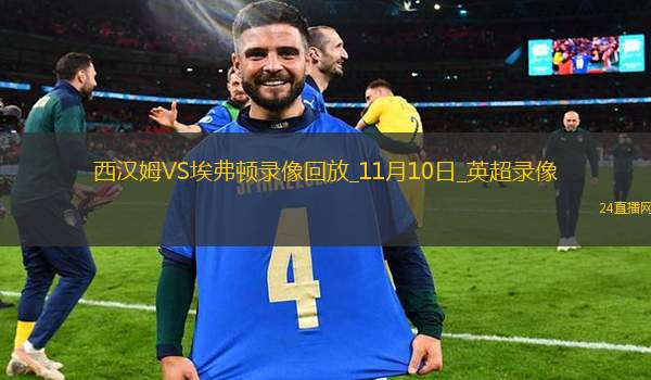英超第31輪熱刺3-1南安普頓