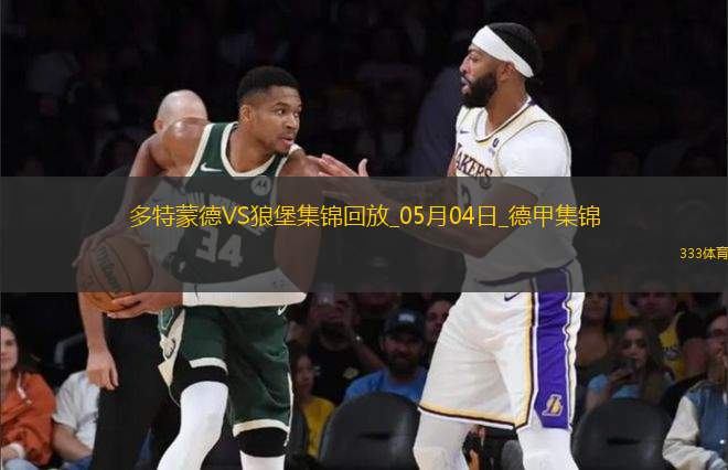 德甲-吉拉西阿德耶米雙響多特4-0狼堡先賽升第四