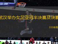 武漢舉辦女足亞冠半決賽及決賽