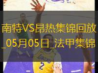 法甲-阿列維納破門制勝昂熱客場1-0南特
