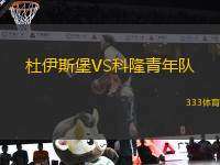 杜伊斯堡VS科隆青年隊(duì)