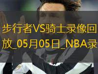 NBA季后賽東部半決賽G1步行者121-112騎士
