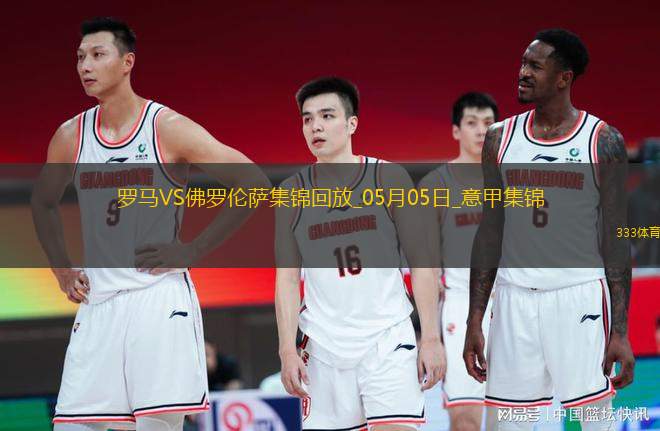 意甲-拉涅利帶隊19輪不??！多夫比克制勝羅馬1-0佛羅倫薩先賽升第四