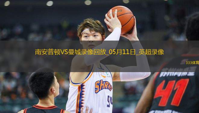 05月11日英超第36輪南安普頓vs曼城全場錄像