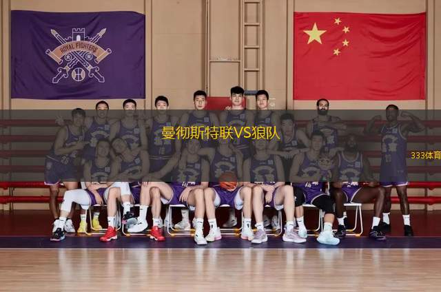 曼徹斯特聯VS狼隊