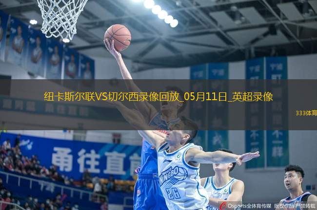 英超第36輪紐卡斯爾聯(lián)2-0切爾西