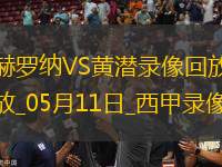 西甲第35輪赫羅納0-1比利亞雷亞爾