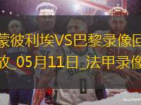 法甲第33輪蒙彼利埃1-4巴黎圣日耳曼