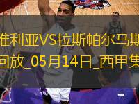 西甲-帕斯夸爾破門制勝塞維利亞1-0拉斯帕爾馬斯