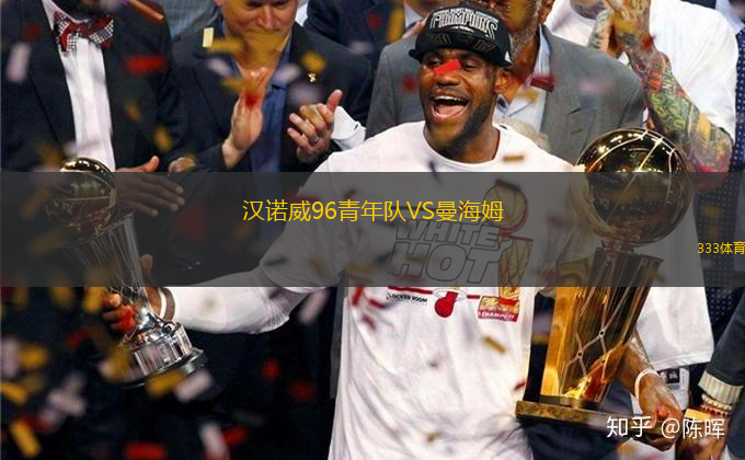 漢諾威96青年隊(duì)VS曼海姆