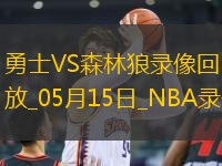 NBA季后賽西部半決賽G5勇士110-121森林狼