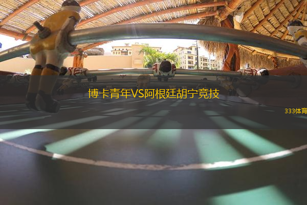 博卡青年VS阿根廷胡寧競(jìng)技