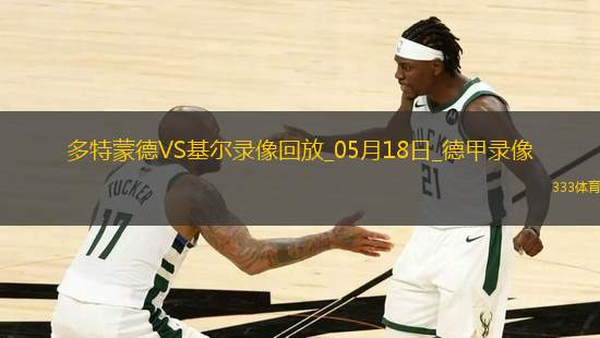 德甲第34輪多特蒙德3-0荷爾斯泰因基爾