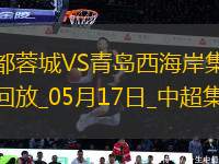中超第13輪成都蓉城vs青島西海岸進球視頻