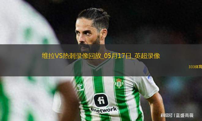 英超第37輪阿斯頓維拉2-0熱刺