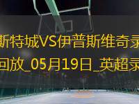 05月19日英超第37輪萊斯特城vs伊普斯維奇全場錄像
