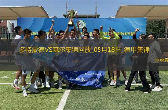 德甲-吉拉西點(diǎn)射薩比策恩梅查破門(mén)多特3-0基爾鎖定歐冠資格