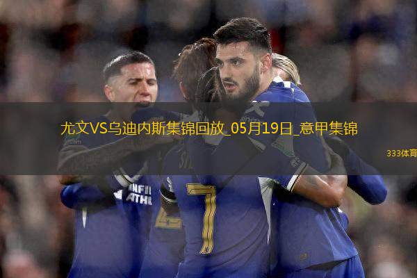 意甲-尤文2-0烏迪內(nèi)斯仍第四握歐冠席位主動(dòng)權(quán)岡薩雷斯DV9破門
