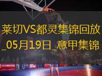 意甲-拉馬達尼攻入唯一進球萊切1-0都靈仍需保級