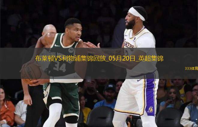 05月20日英超第37輪布萊頓vs利物浦進(jìn)球視頻