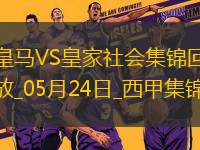 05月24日西甲第38輪皇家馬德里vs皇家社會(huì)進(jìn)球視頻