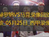 西甲第38輪赫羅納0-4馬德里競(jìng)技