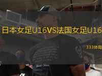 日本女足U16VS法國(guó)女足U16