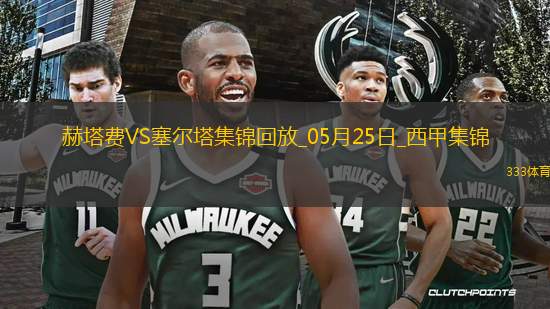 西甲-阿斯帕斯傳射伊格萊西亞斯破門塞爾塔客場2-1十人赫塔費