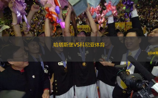 哈塔斯堡VS科尼亞體育
