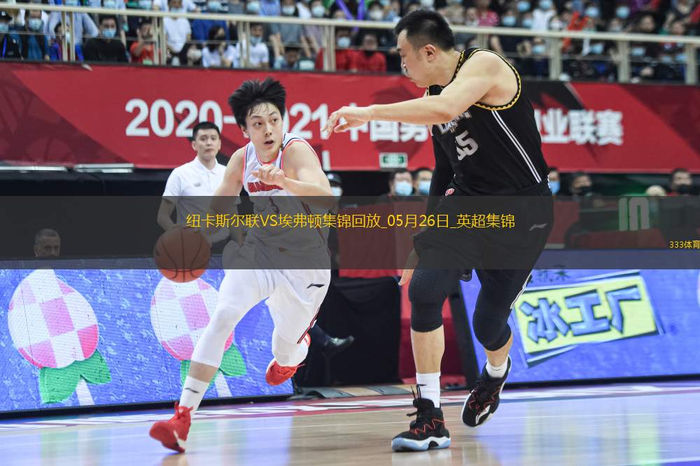 驚險進歐冠！紐卡0-1埃弗頓第5名收官阿爾卡拉斯頭槌破門