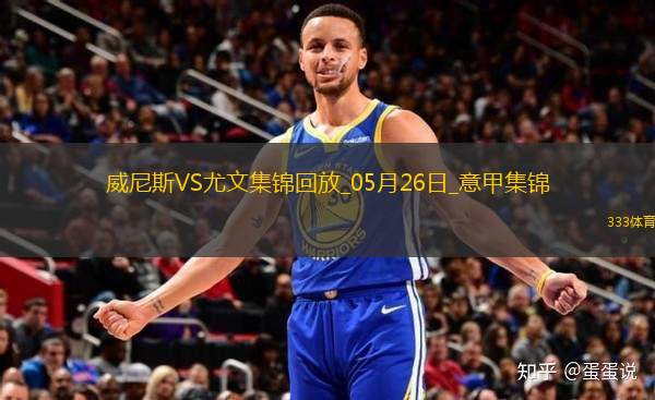 05月26日意甲第38輪威尼斯vs尤文圖斯進球視頻