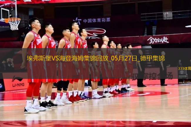 讀秒絕殺！德甲附加賽-海登海姆2-1埃弗斯堡總比分4-3保級(jí)成功